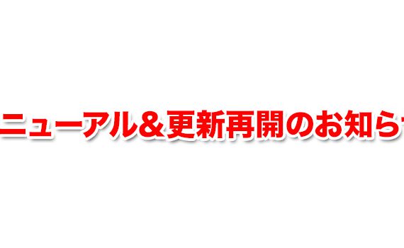 リニューアル＆更新再開のお知らせ