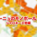 ブルゴーニュのモノポール [3/3] シャロネーズ、マコン、シャブリ、その他編